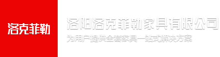 洛陽洛克菲勒家具有限公司