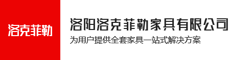 洛陽(yáng)洛克菲勒家具有限公司